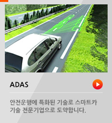ADAS / 안전운행에 특화된 기술로 스마트카 기술 전문기업으로 도약합니다.